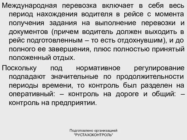 Подготовлено организацией "РУСТАХОКОНТРОЛЬ" Международная перевозка включает в себя весь период нахождения