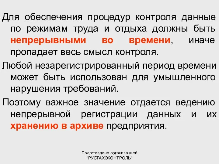 Подготовлено организацией "РУСТАХОКОНТРОЛЬ" Для обеспечения процедур контроля данные по режимам труда