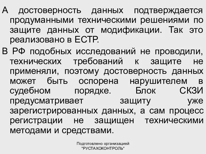 Подготовлено организацией "РУСТАХОКОНТРОЛЬ" А достоверность данных подтверждается продуманными техническими решениями по