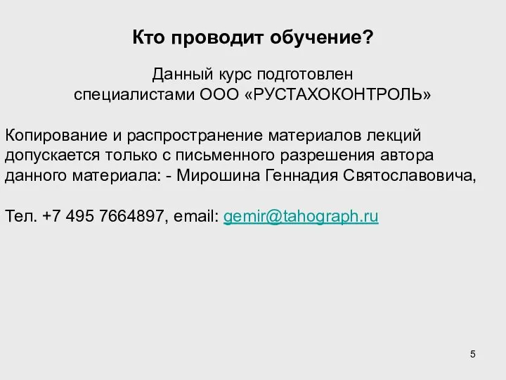 Кто проводит обучение? Данный курс подготовлен специалистами ООО «РУСТАХОКОНТРОЛЬ» Копирование и