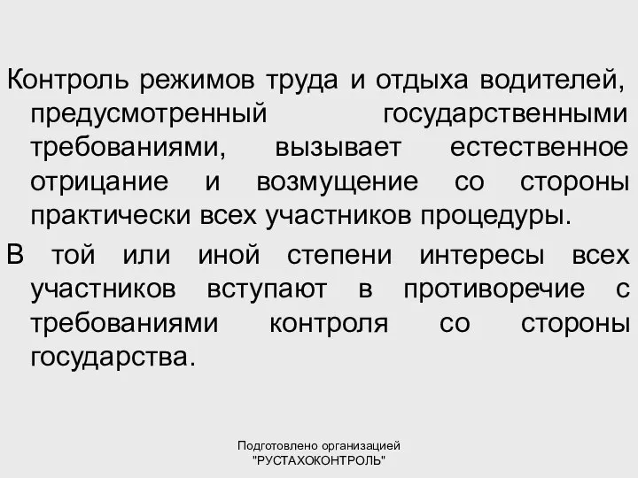 Подготовлено организацией "РУСТАХОКОНТРОЛЬ" Контроль режимов труда и отдыха водителей, предусмотренный государственными