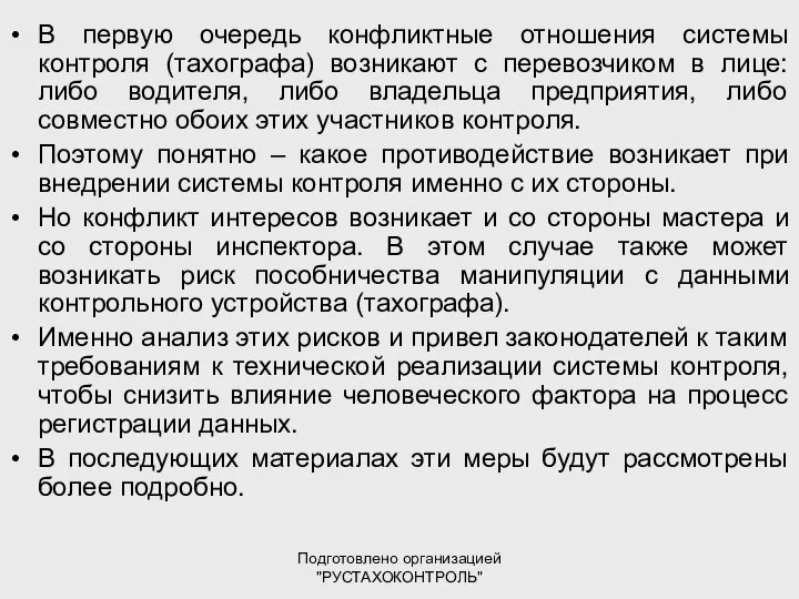 Подготовлено организацией "РУСТАХОКОНТРОЛЬ" В первую очередь конфликтные отношения системы контроля (тахографа)