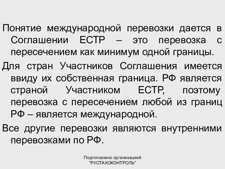 Подготовлено организацией "РУСТАХОКОНТРОЛЬ" Понятие международной перевозки дается в Соглашении ЕСТР –