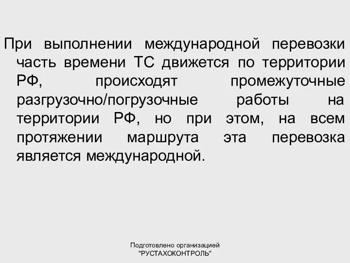 Подготовлено организацией "РУСТАХОКОНТРОЛЬ" При выполнении международной перевозки часть времени ТС движется