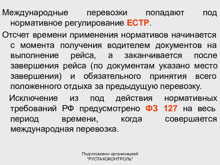 Подготовлено организацией "РУСТАХОКОНТРОЛЬ" Международные перевозки попадают под нормативное регулирование ЕСТР. Отсчет