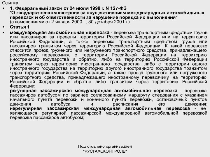 Подготовлено организацией "РУСТАХОКОНТРОЛЬ" Ссылка: 1. Федеральный закон от 24 июля 1998