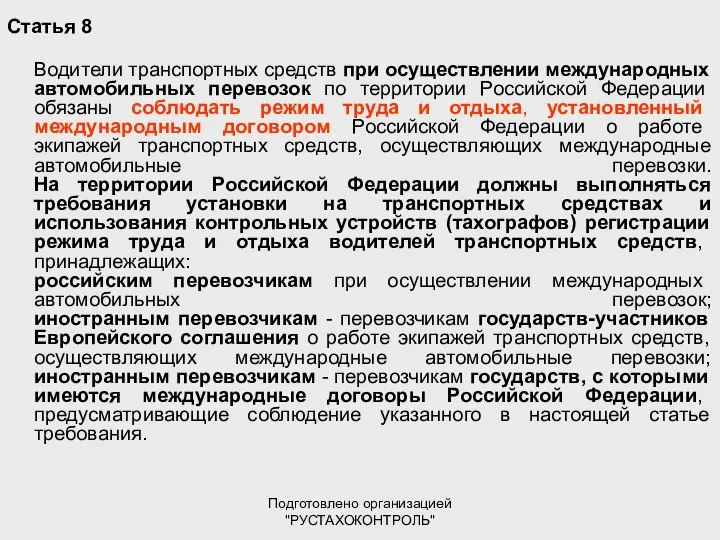 Подготовлено организацией "РУСТАХОКОНТРОЛЬ" Статья 8 Водители транспортных средств при осуществлении международных