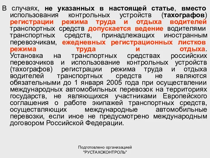 Подготовлено организацией "РУСТАХОКОНТРОЛЬ" В случаях, не указанных в настоящей статье, вместо