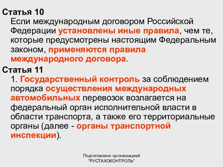 Подготовлено организацией "РУСТАХОКОНТРОЛЬ" Статья 10 Если международным договором Российской Федерации установлены