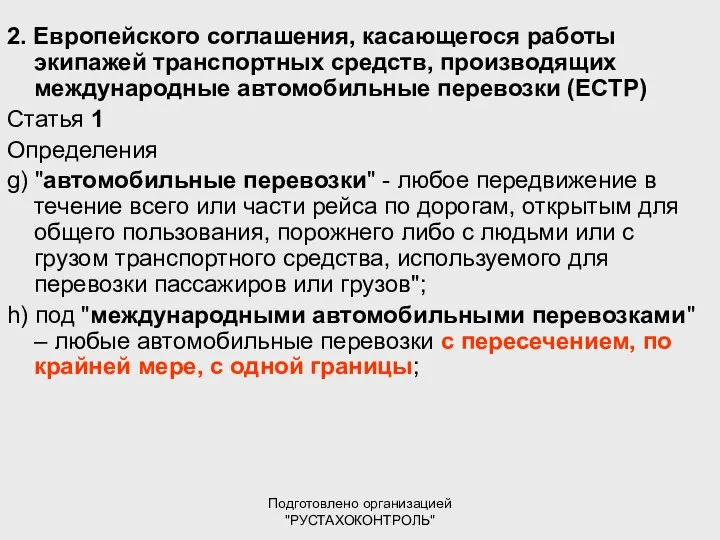 Подготовлено организацией "РУСТАХОКОНТРОЛЬ" 2. Европейского соглашения, касающегося работы экипажей транспортных средств,