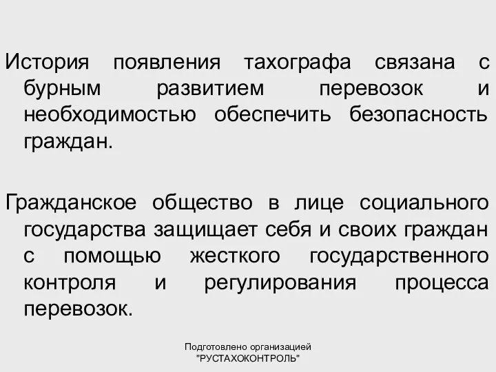 Подготовлено организацией "РУСТАХОКОНТРОЛЬ" История появления тахографа связана с бурным развитием перевозок