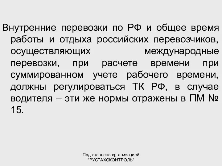 Подготовлено организацией "РУСТАХОКОНТРОЛЬ" Внутренние перевозки по РФ и общее время работы