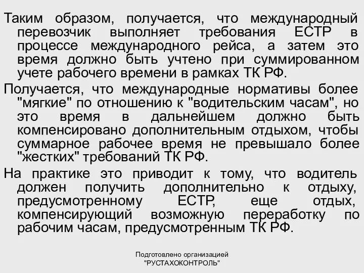 Подготовлено организацией "РУСТАХОКОНТРОЛЬ" Таким образом, получается, что международный перевозчик выполняет требования