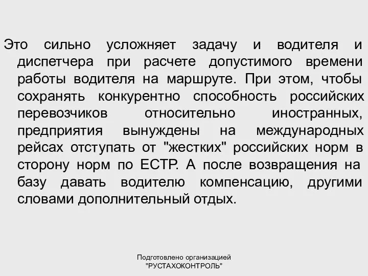 Подготовлено организацией "РУСТАХОКОНТРОЛЬ" Это сильно усложняет задачу и водителя и диспетчера