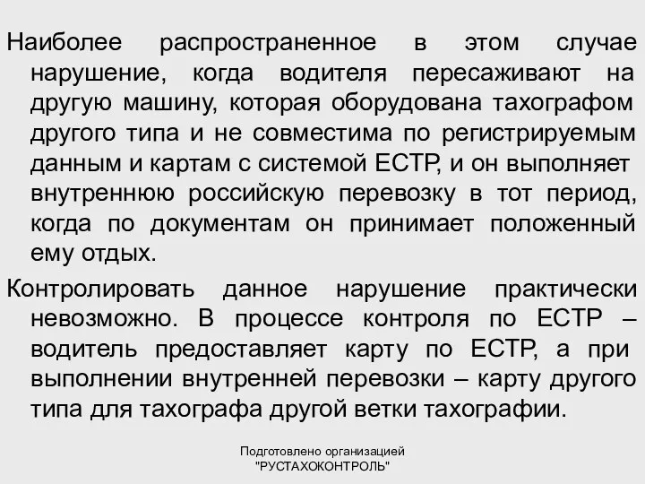 Подготовлено организацией "РУСТАХОКОНТРОЛЬ" Наиболее распространенное в этом случае нарушение, когда водителя