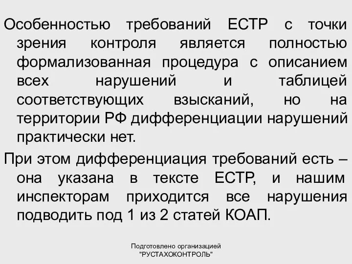 Подготовлено организацией "РУСТАХОКОНТРОЛЬ" Особенностью требований ЕСТР с точки зрения контроля является