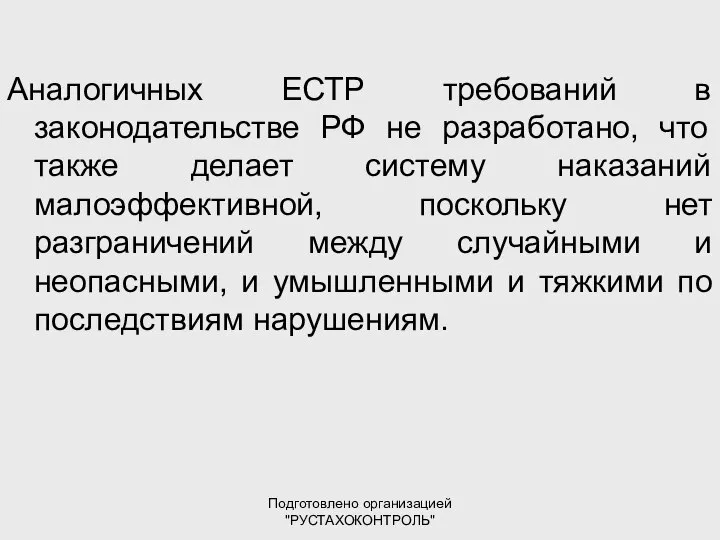 Подготовлено организацией "РУСТАХОКОНТРОЛЬ" Аналогичных ЕСТР требований в законодательстве РФ не разработано,