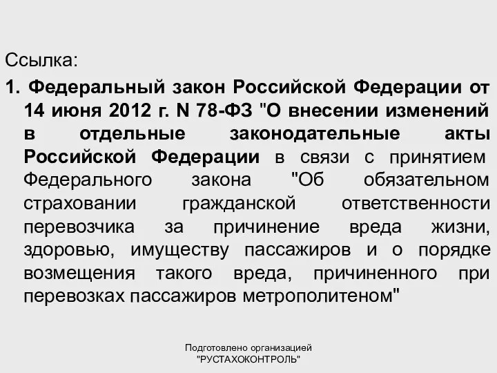 Подготовлено организацией "РУСТАХОКОНТРОЛЬ" Ссылка: 1. Федеральный закон Российской Федерации от 14