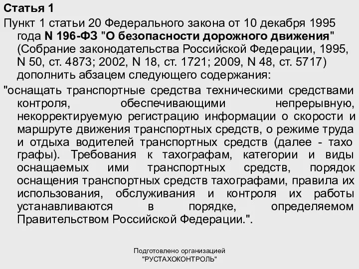 Подготовлено организацией "РУСТАХОКОНТРОЛЬ" Статья 1 Пункт 1 статьи 20 Федерального закона