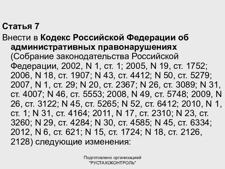 Подготовлено организацией "РУСТАХОКОНТРОЛЬ" Статья 7 Внести в Кодекс Российской Федерации об