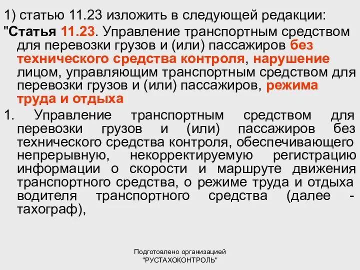 Подготовлено организацией "РУСТАХОКОНТРОЛЬ" 1) статью 11.23 изложить в следующей редакции: "Статья