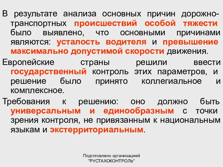 Подготовлено организацией "РУСТАХОКОНТРОЛЬ" В результате анализа основных причин дорожно-транспортных происшествий особой