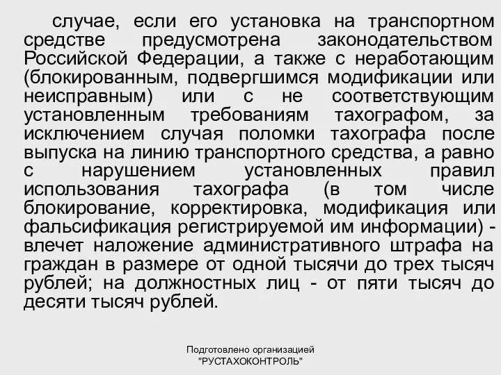 Подготовлено организацией "РУСТАХОКОНТРОЛЬ" случае, если его установка на транспортном средстве предусмотрена