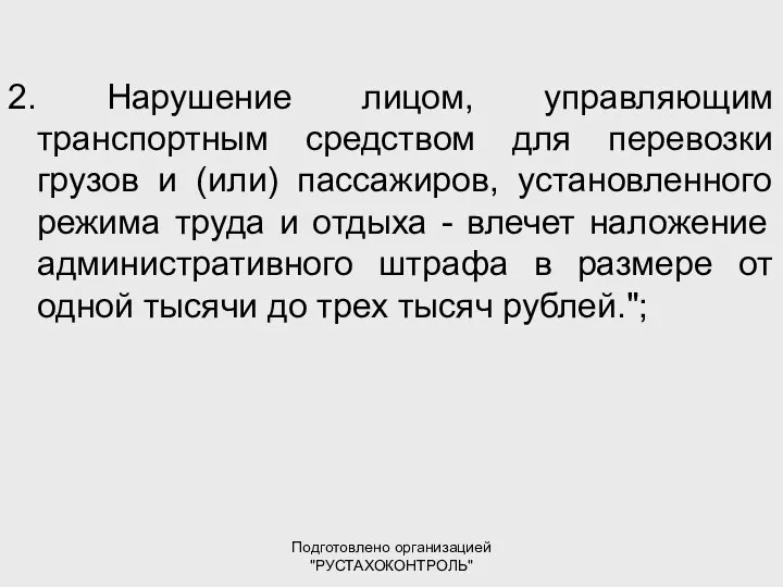 Подготовлено организацией "РУСТАХОКОНТРОЛЬ" 2. Нарушение лицом, управляющим транспортным средством для перевозки