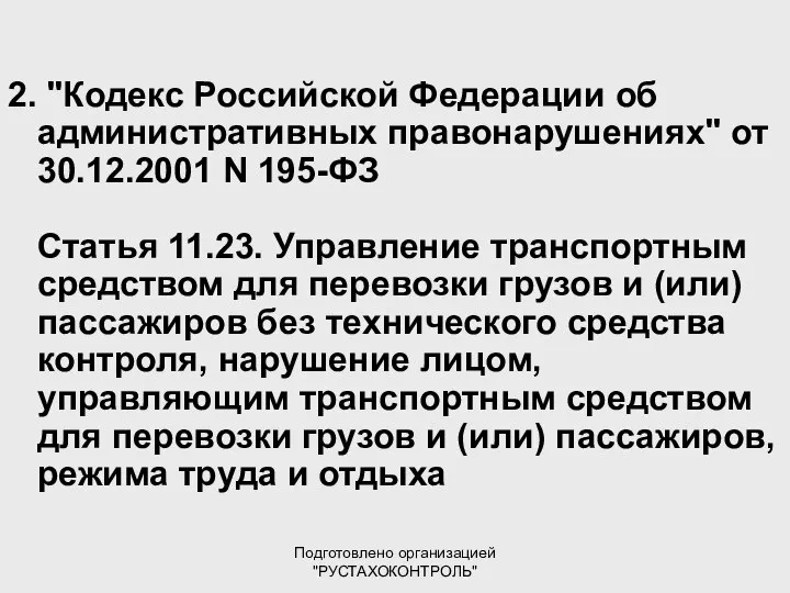 Подготовлено организацией "РУСТАХОКОНТРОЛЬ" 2. "Кодекс Российской Федерации об административных правонарушениях" от