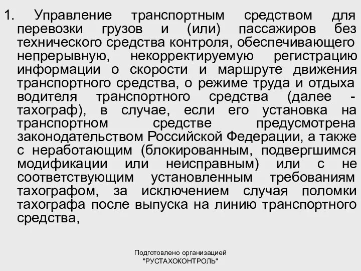 Подготовлено организацией "РУСТАХОКОНТРОЛЬ" 1. Управление транспортным средством для перевозки грузов и