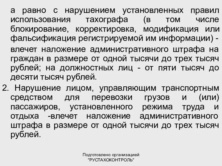 Подготовлено организацией "РУСТАХОКОНТРОЛЬ" а равно с нарушением установленных правил использования тахографа