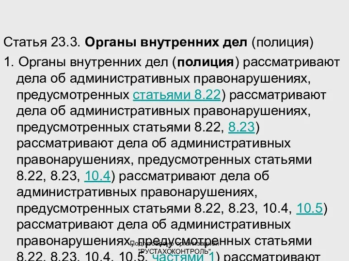 Подготовлено организацией "РУСТАХОКОНТРОЛЬ" Статья 23.3. Органы внутренних дел (полиция) 1. Органы