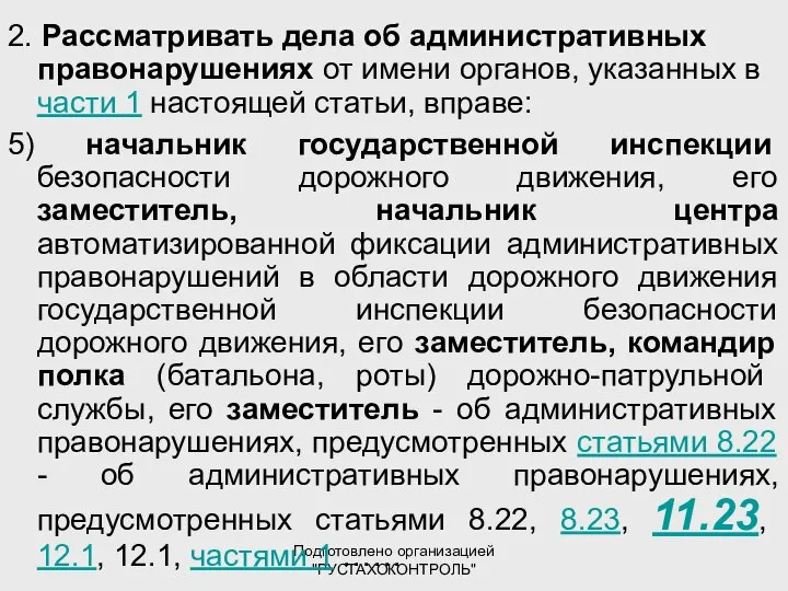 Подготовлено организацией "РУСТАХОКОНТРОЛЬ" 2. Рассматривать дела об административных правонарушениях от имени