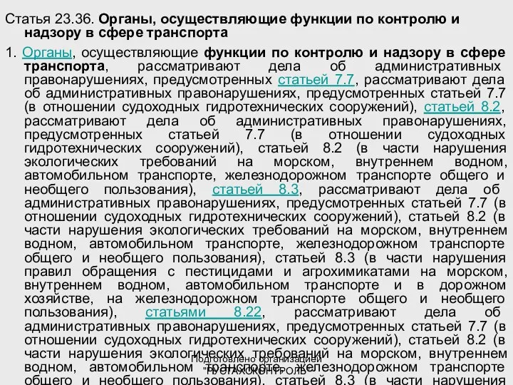 Подготовлено организацией "РУСТАХОКОНТРОЛЬ" Статья 23.36. Органы, осуществляющие функции по контролю и