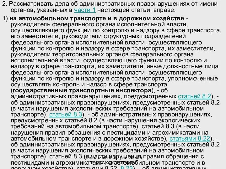 Подготовлено организацией "РУСТАХОКОНТРОЛЬ" 2. Рассматривать дела об административных правонарушениях от имени