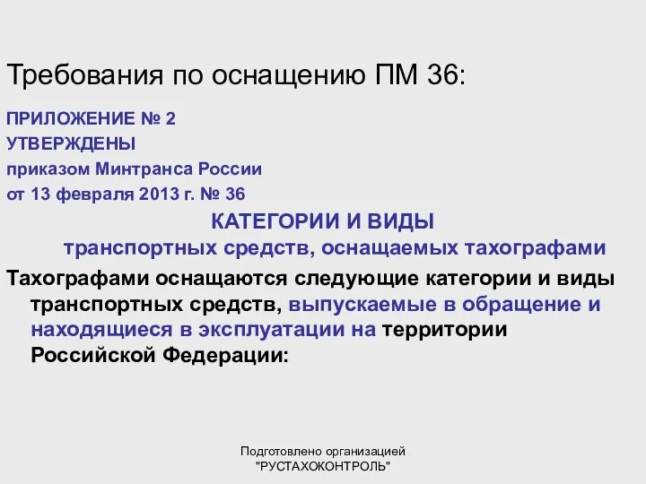 Подготовлено организацией "РУСТАХОКОНТРОЛЬ" Требования по оснащению ПМ 36: ПРИЛОЖЕНИЕ № 2