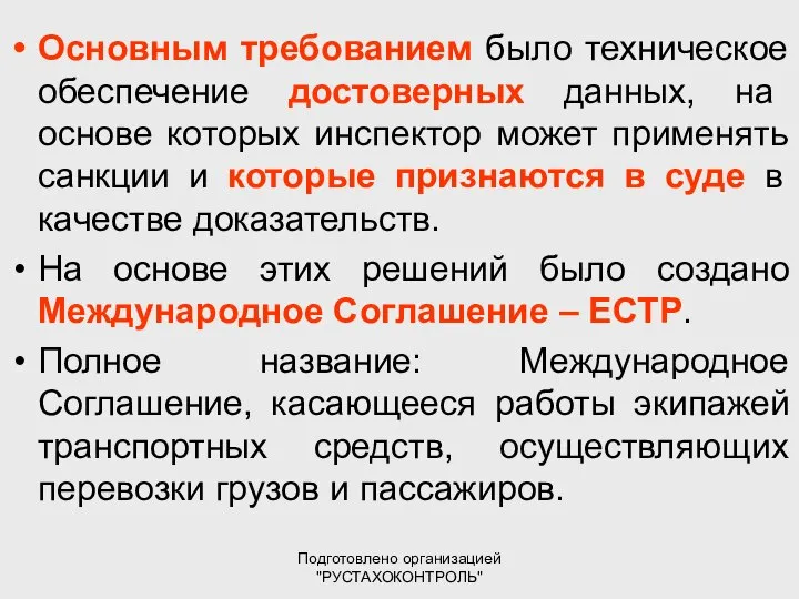 Подготовлено организацией "РУСТАХОКОНТРОЛЬ" Основным требованием было техническое обеспечение достоверных данных, на