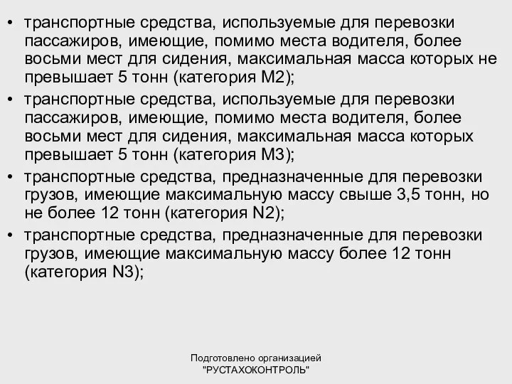 Подготовлено организацией "РУСТАХОКОНТРОЛЬ" транспортные средства, используемые для перевозки пассажиров, имеющие, помимо