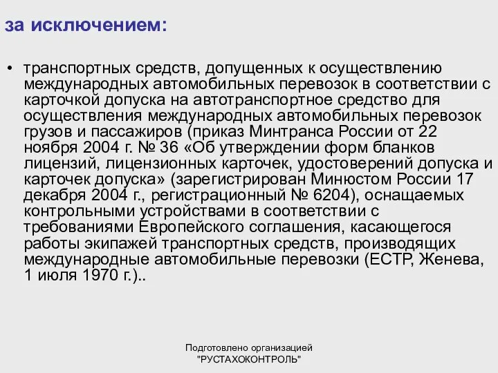 Подготовлено организацией "РУСТАХОКОНТРОЛЬ" за исключением: транспортных средств, допущенных к осуществлению международных