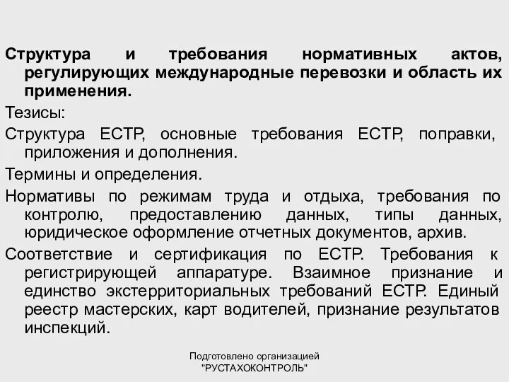 Подготовлено организацией "РУСТАХОКОНТРОЛЬ" Структура и требования нормативных актов, регулирующих международные перевозки