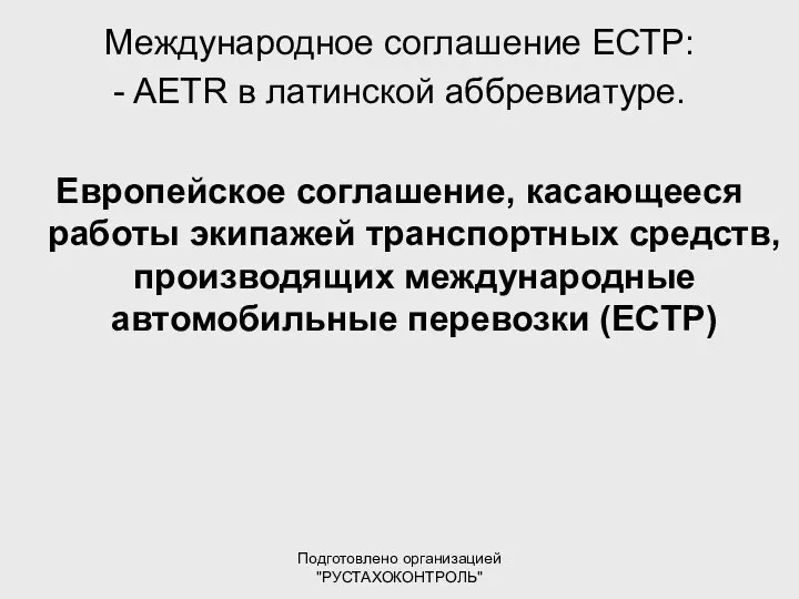 Подготовлено организацией "РУСТАХОКОНТРОЛЬ" Международное соглашение ЕСТР: - AETR в латинской аббревиатуре.