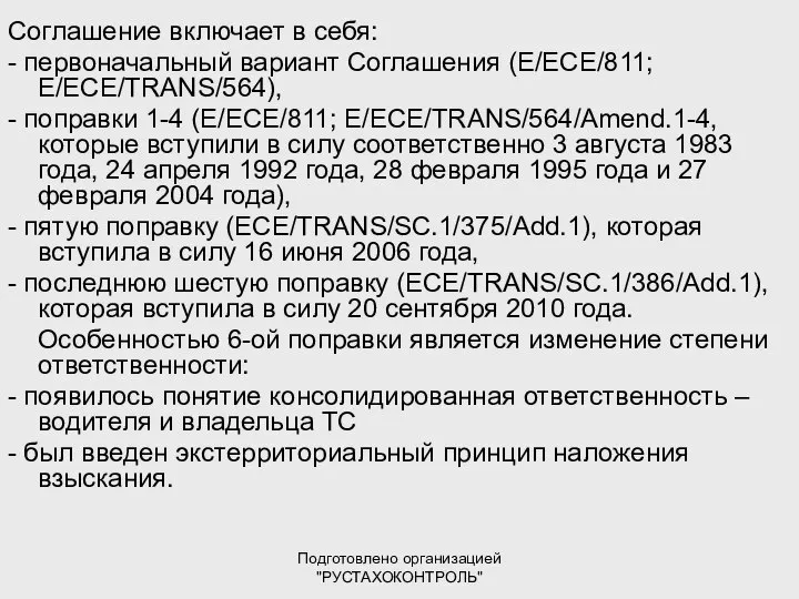 Подготовлено организацией "РУСТАХОКОНТРОЛЬ" Соглашение включает в себя: - первоначальный вариант Соглашения