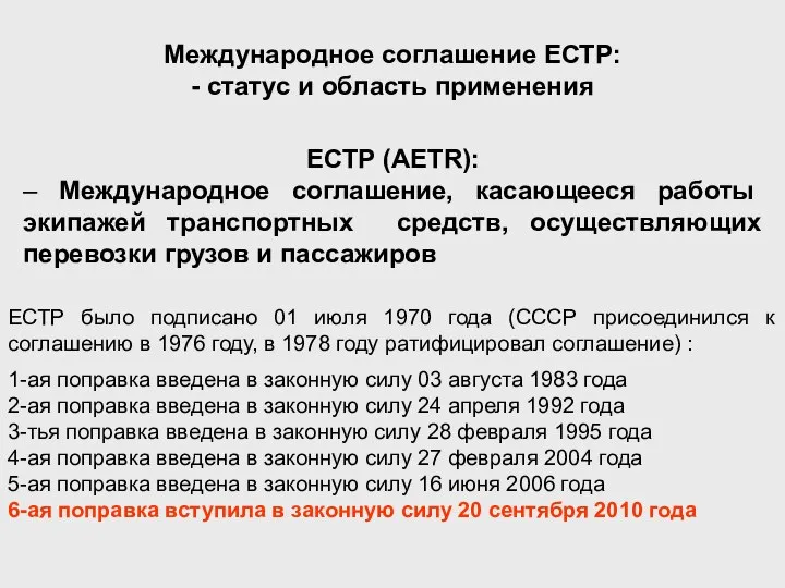 Международное соглашение ЕСТР: - статус и область применения ЕСТР было подписано