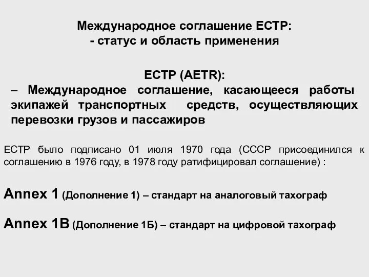 Международное соглашение ЕСТР: - статус и область применения ЕСТР было подписано