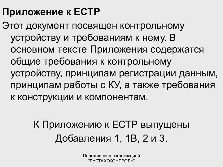 Подготовлено организацией "РУСТАХОКОНТРОЛЬ" Приложение к ЕСТР Этот документ посвящен контрольному устройству