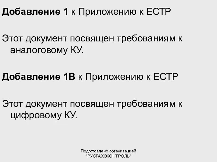 Подготовлено организацией "РУСТАХОКОНТРОЛЬ" Добавление 1 к Приложению к ЕСТР Этот документ