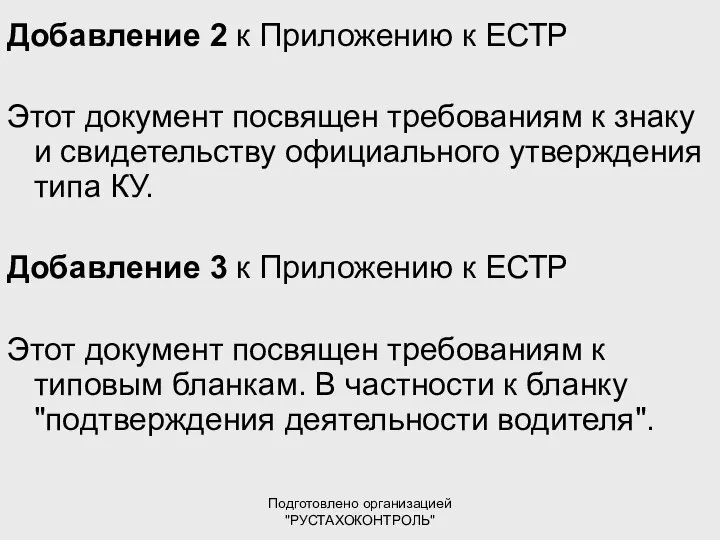 Подготовлено организацией "РУСТАХОКОНТРОЛЬ" Добавление 2 к Приложению к ЕСТР Этот документ