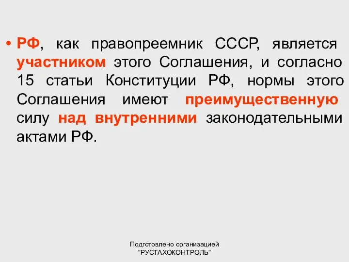 Подготовлено организацией "РУСТАХОКОНТРОЛЬ" РФ, как правопреемник СССР, является участником этого Соглашения,