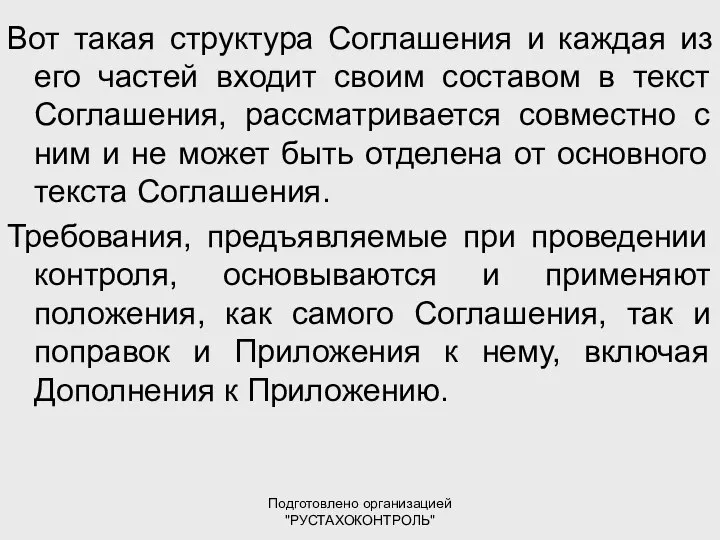 Подготовлено организацией "РУСТАХОКОНТРОЛЬ" Вот такая структура Соглашения и каждая из его