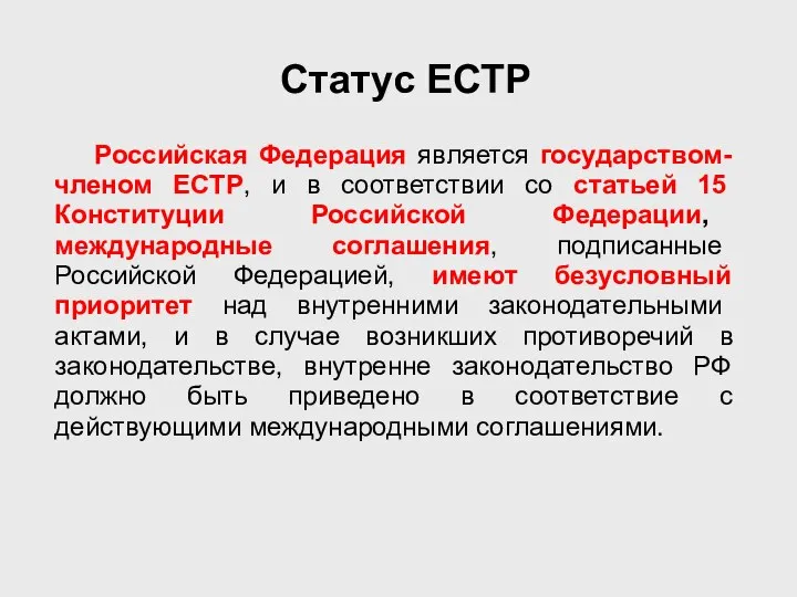 Российская Федерация является государством-членом ЕСТР, и в соответствии со статьей 15